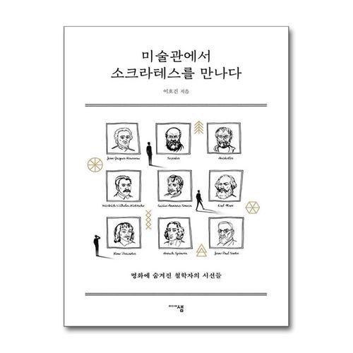 [제이북스]미술관에서 소크라테스를 만나다 - 명화에 숨겨진 철학자의 시선들 책