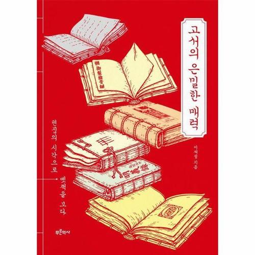 [웅진북센]고서의 은밀한 매력 - 편집의 시각으로 옛책을 보다