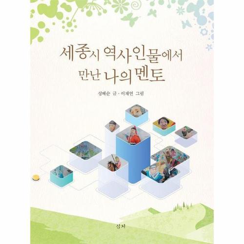 세종시 역사인물에서 만난 나의 멘토