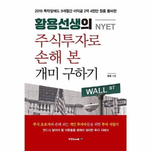 [웅진북센]황용선생의 주식투자로 손해 본 개미 구하기(NYET)
