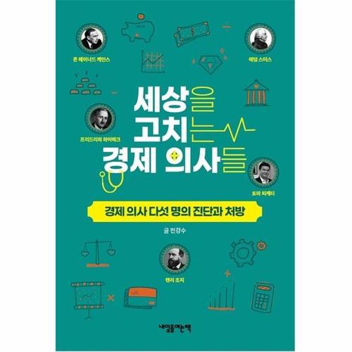 [웅진북센]세상을 고치는 경제 의사들 ： 경제 의사 다섯 명의 진단과 처방