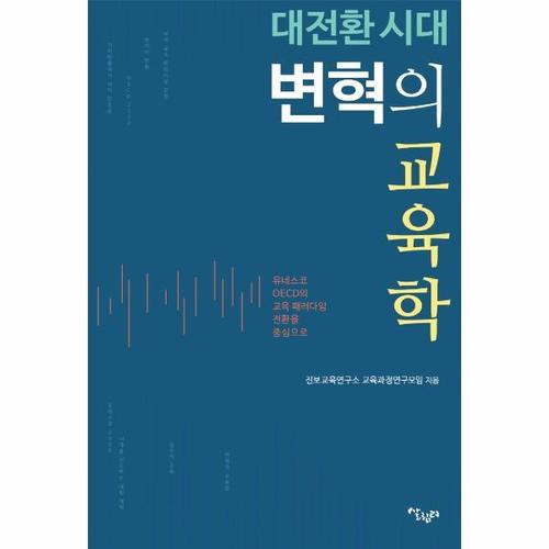 [웅진북센]대전환 시대 변혁의 교육학 - 유네스코, OECD의 교육 패러다임 전환을 중심으로