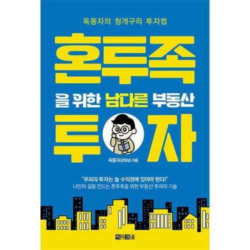[웅진북센]혼투족을 위한 남다른 부동산 투자 - 옥동자의 청개구리 투자법