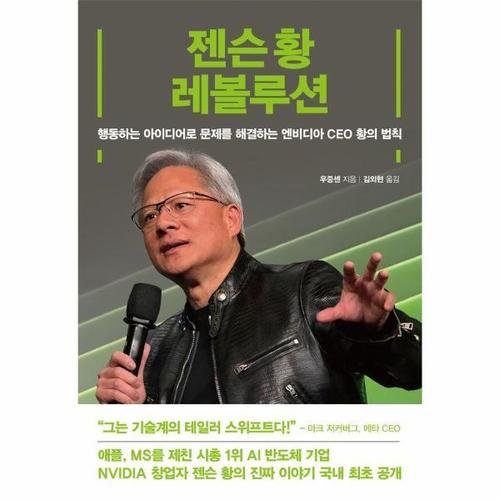 보리보리 [웅진북센]젠슨 황 레볼루션 - 행동하는 아이디어로 문제를 해결하는 엔비디아 CEO 황의 법칙