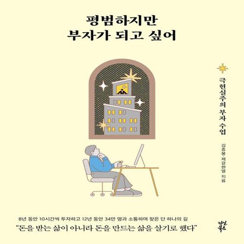 다산북스 평범하지만 부자가 되고 싶어 - 극현실주의 부자 수업