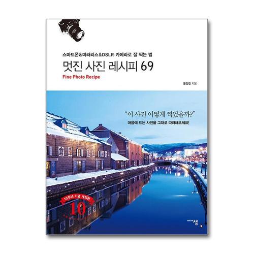 [제이북스]멋진 사진 레시피 69 - 스마트폰 미러리스 DSLR 카메라로 잘 찍는 법 책