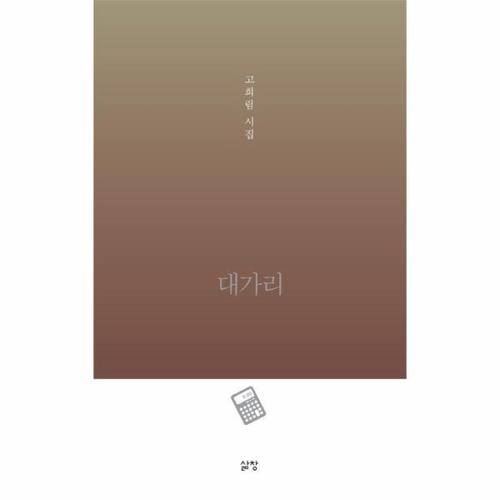 [웅진북센]대가리 고희림 시집