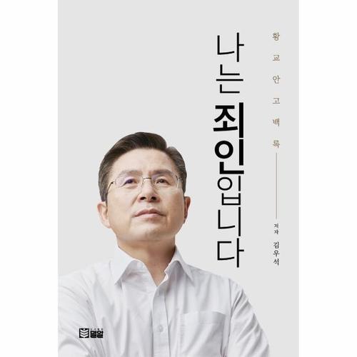 [웅진북센]나는 죄인입니다 - 황교안 고백록