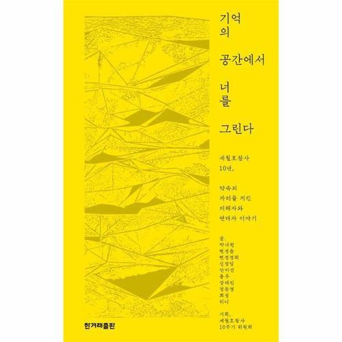 [웅진북센]기억의 공간에서 너를 그린다 - 세월호참사 10년, 약속의 자리를 지킨 피해자와 연대자 이야기