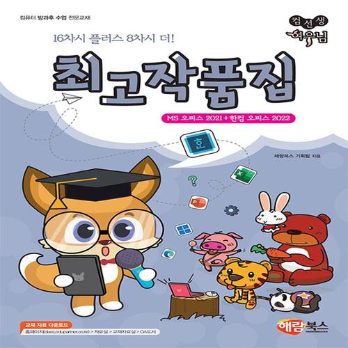 송설북 해람북스 컴선생 여우님 최고작품집 (MS 오피스 2021+한컴 오피스 2022)