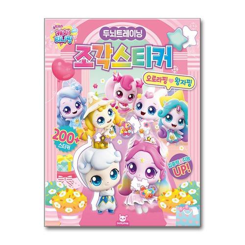 [제이북스]슈팅스타 캐치 티니핑 조각스티커  오로라핑 왕자핑