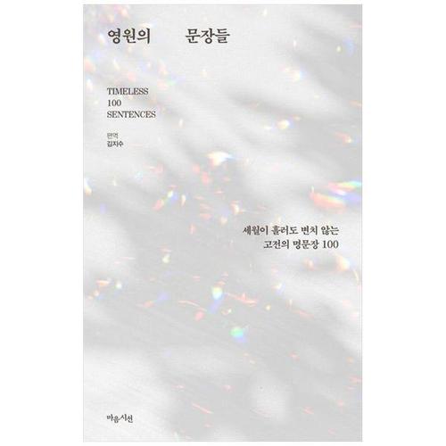 [하나북스퀘어]영원의 문장들 ：세월이 흘러도 변치 않는 고전의 명문장 100