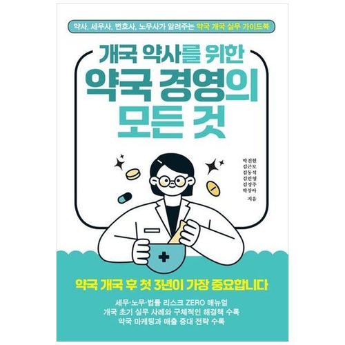 [하나북스퀘어]개국 약사를 위한 약국 경영의 모든 것 ：약사, 세무사, 변호사, 노무사가 알려주는 약국 ..