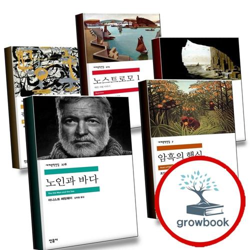 노인과 바다 + 암흑의 핵심 + 로드 짐 1 + 노스트로모 + 필경사 바틀비 선원 빌리 버드 (전5권) 세트