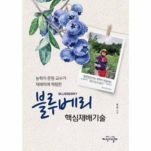 블루베리 핵심재배기술 - 농학자 문원 교수가 재배하며 체험한