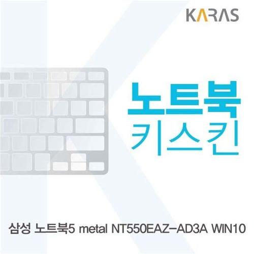 삼성 NT550EAZ-AD3A WIN10용 노트북키스킨 키커버 (W220ED0)