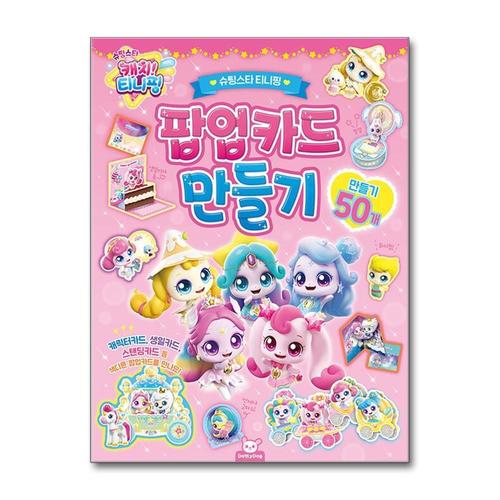 [제이북스]슈팅스타 캐치 티니핑 팝업카드 만들기