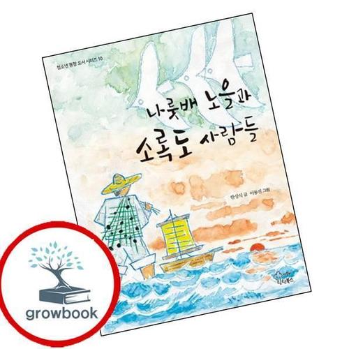 나룻배 노을과 소록도 사람들 나룻배노을과소록도사람들 책