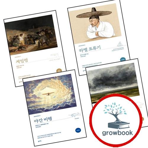 계엄령 (완역본) + 하멜 표류기 + 야간 비행 + 폭풍의 언덕 (전4권) 세트