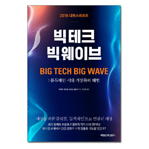 매일경제신문사 [매일경제신문사] 2018 다보스리포트 빅테크 빅웨이브 - 블록체인 시대 거장들의 해법 (사은품)