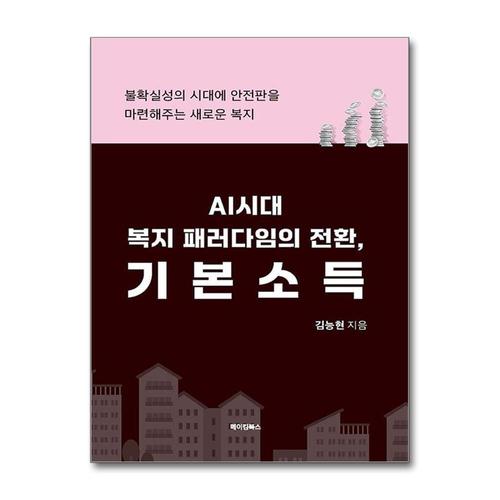 [제이북스]AI시대 복지 패러다임의 전환, 기본소득