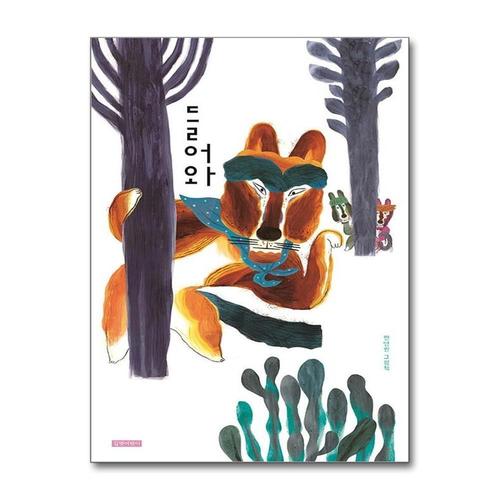 기타제조사 [제이북스]들어와 (두고두고 보고 싶은 그림책 시리즈)