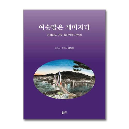 [제이북스]여숫말은 개미지다 - 전라남도 여수·돌산지역 사투리