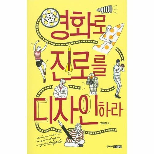 [웅진북센]영화로 진로를 디자인하라