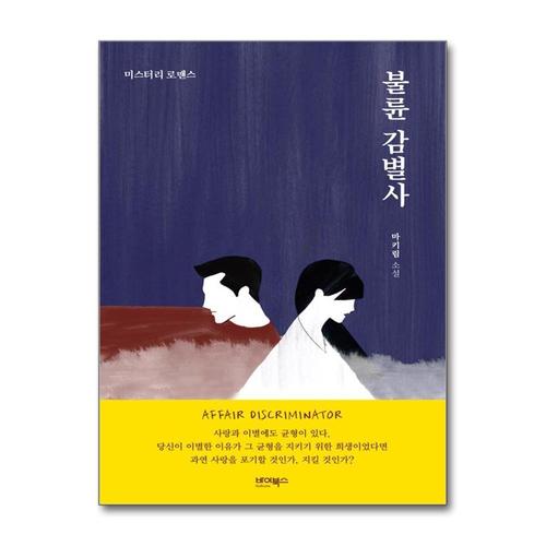 [제이북스]불륜 감별사 - 미스터리 로맨스