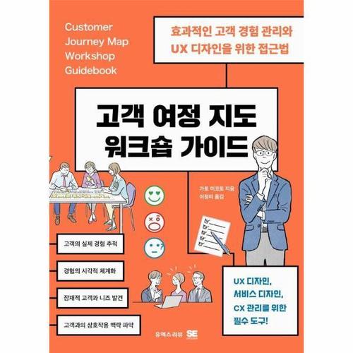 고객 여정 지도 워크숍 가이드 - 효과적인 고객 경험 관리와 UX 디자인을 위한 접근법