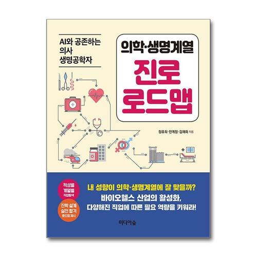 [제이북스]진로 로드맵 - 의학 생명 계열  AI와 공존하는 의사 생명공학자