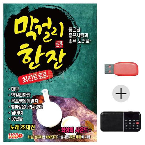 막 걸리 트롯 한잔 USB+효도라디오 세트상품 (WC64DB3)