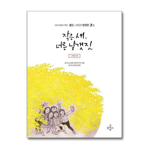 [제이북스]작은 새 너른 날갯짓 (416 단원고 약전 짧은 그리고 영원한 2)