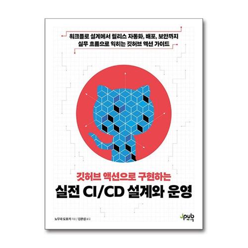 [제이북스]깃허브 액션으로 구현하는 실전 CI/CD 설계와 운영