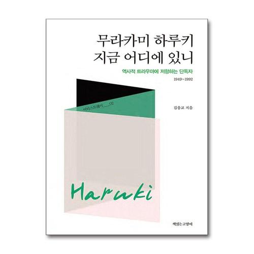 [제이북스]무라카미 하루키, 지금 어디에 있니 - 역사적 트라우마에 저항하는 단독자 (19491992)