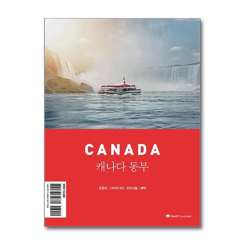 [제이북스]샬레트래블북 캐나다 동부  여행 가이드 북 (2025-2026)