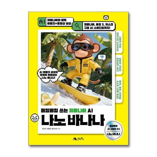 [제이북스]나노 바나나 - 매일매일 쓰는 제미나이 AI