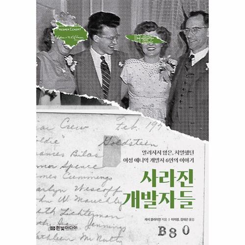 보리보리 [웅진북센]사라진 개발자들 - 사라진 개발 알려지지 않은, 치열했던 여성 에니악 개발자 6인의 이야기