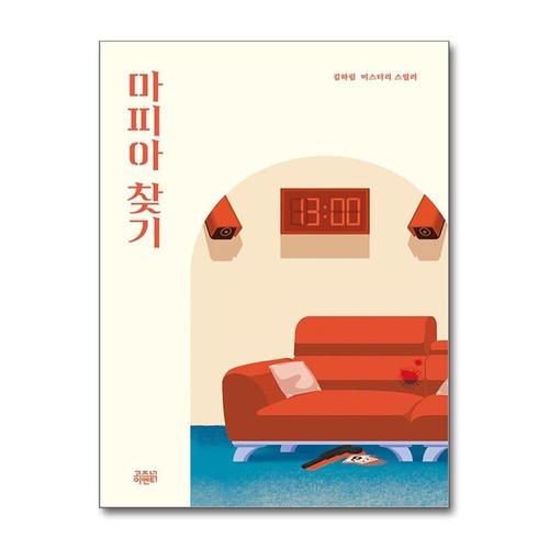 [제이북스]마피아 찾기 (케이스릴러 시리즈)