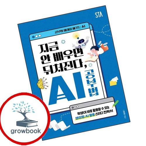 지금 안 배우면 뒤처진다 AI 공부법 지금안배우면뒤처진다AI공부법 책