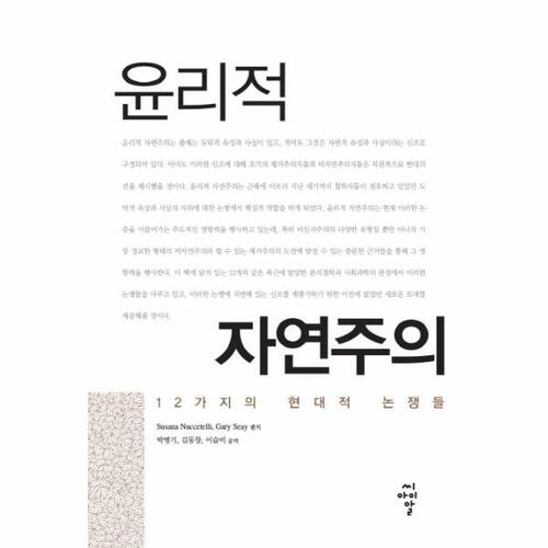 [웅진북센]윤리적 자연주의 12가지의 현대적 논쟁들