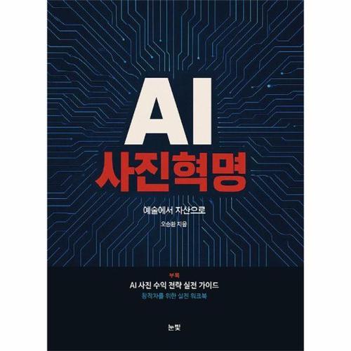AI 사진혁명 - 예술에서 자산으로