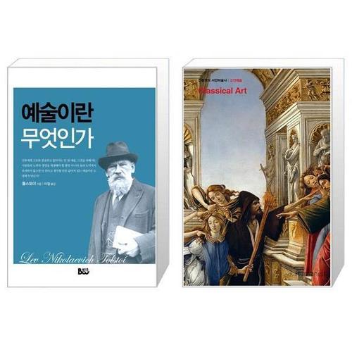 [유니오니아시아]예술이란 무엇인가 + 진중권의 서양미술사  고전예술 판  2판