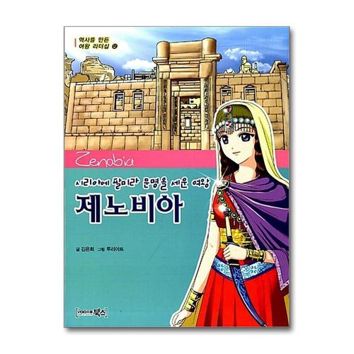 [제이북스]제노비아 시리아에 팔미라 문명을 세운 여왕 (역사를 만든 여왕 리더십 12)