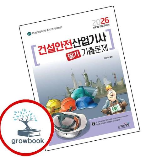2026 건설안전산업기사 필기 기출문제 2026건설안전산업기사필기기출문제 책