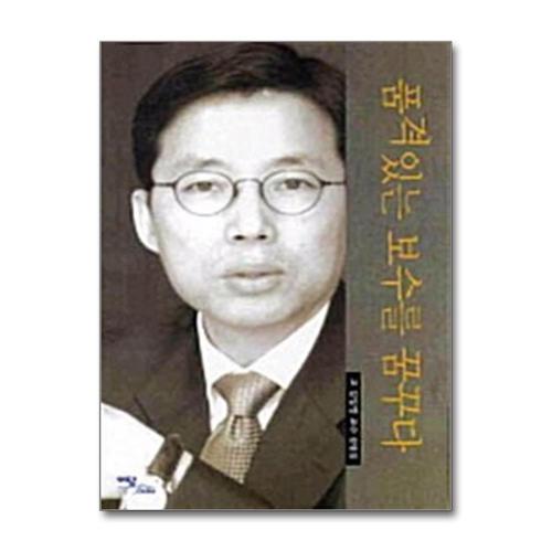 [제이북스]품격있는 보수를 꿈꾸다 - 고 김일영 교수 칼럼집