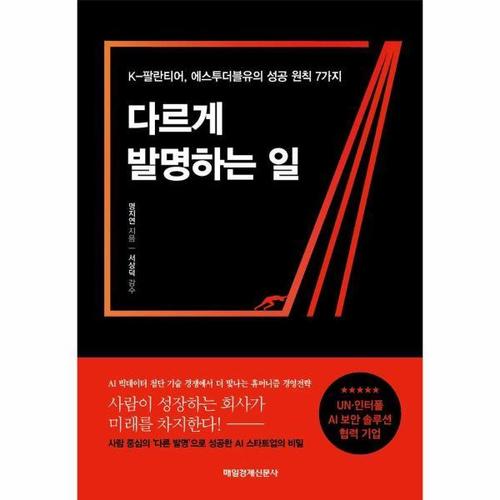 보리보리 [웅진북센]다르게 발명하는 일 - K-팔란티어, 에스투더블유의 성공 원칙 7가지