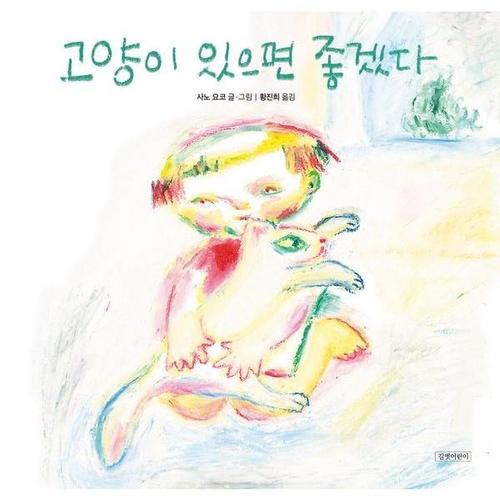 고양이 있으면 좋겠다 - 두고두고 보고 싶은 그림책 172 (양장)