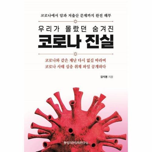 보리보리 [웅진북센]우리가 몰랐던 숨겨진 코로나 진실 ： 코로나에서 암과 저출산 문제까지 완전 해부