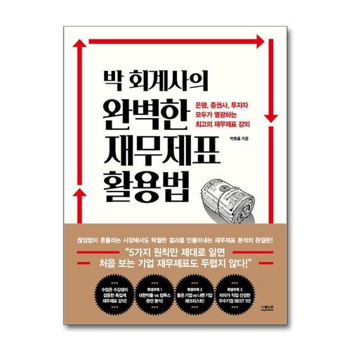 [제이북스]박 회계사의 완벽한 재무제표 활용법